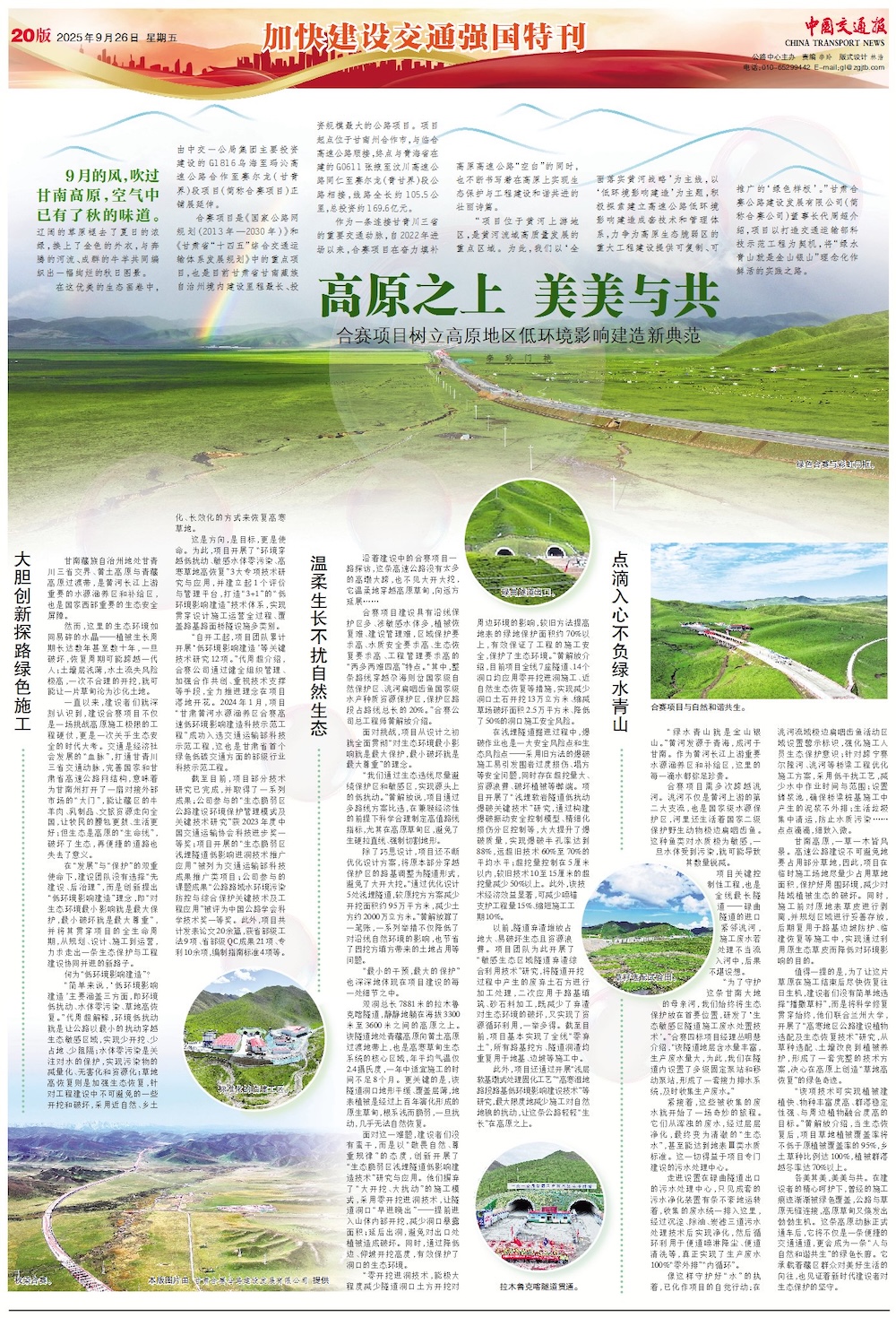 中国交通报:高原之上 美美与共
